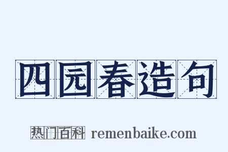 四园春造句是什么意思的图片